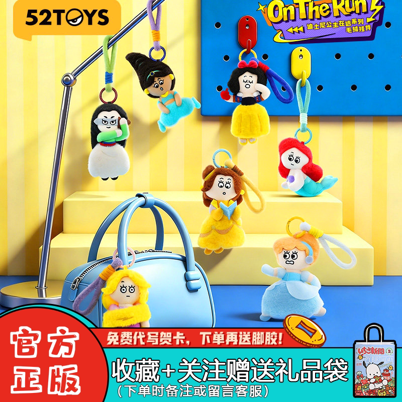 52TOYS迪士尼在逃公主抽象毛绒挂件盲盒潮玩周边可爱毛绒挂件礼物