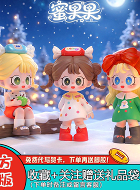 新品蜜啦少女蜜果果系列mini盲盒潮玩圣诞节女生礼物桌面摆件周边
