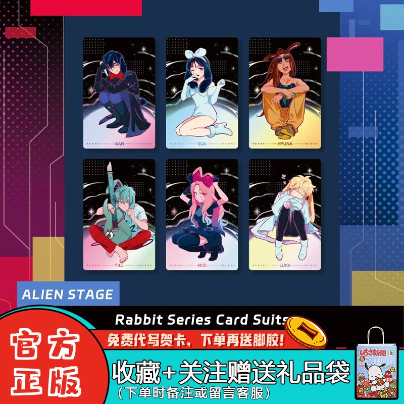 异形舞台兔子系列小卡套装