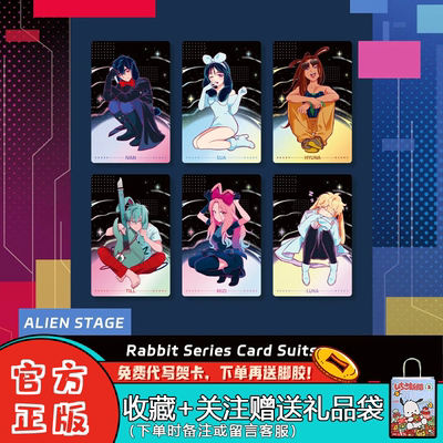 异形舞台兔子系列小卡套装