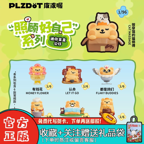PLZDOT小熊虫盲盒照顾好自己手办
