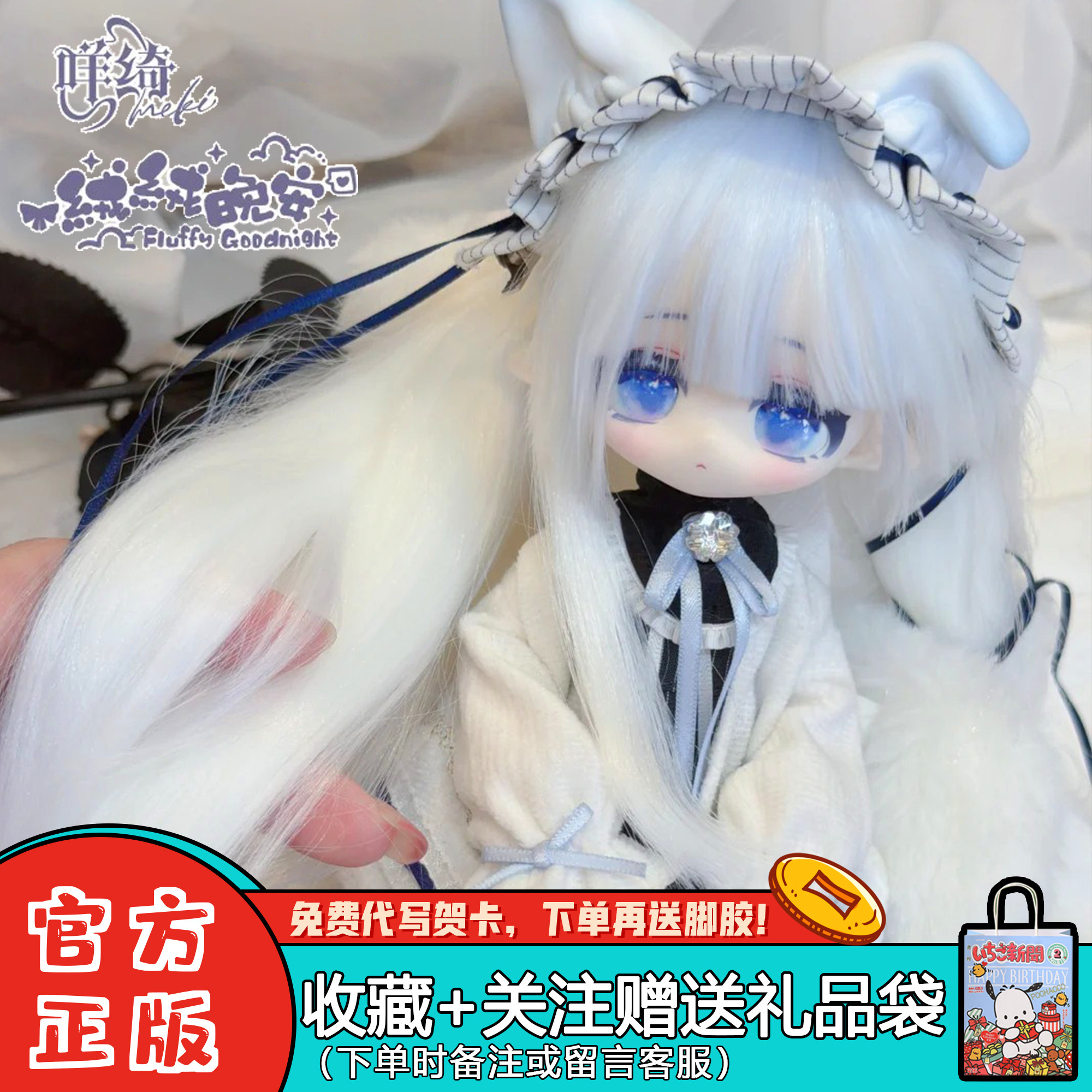 咩绮绒绒晚安BJD四插六植发盲盒