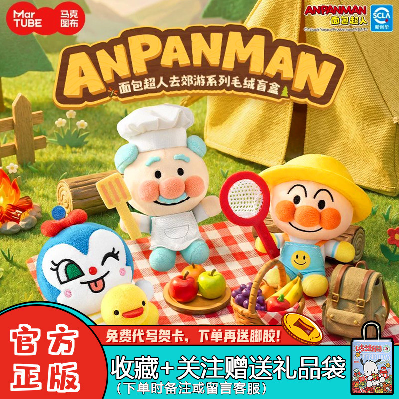马克图布面包超人盲盒去郊游挂件