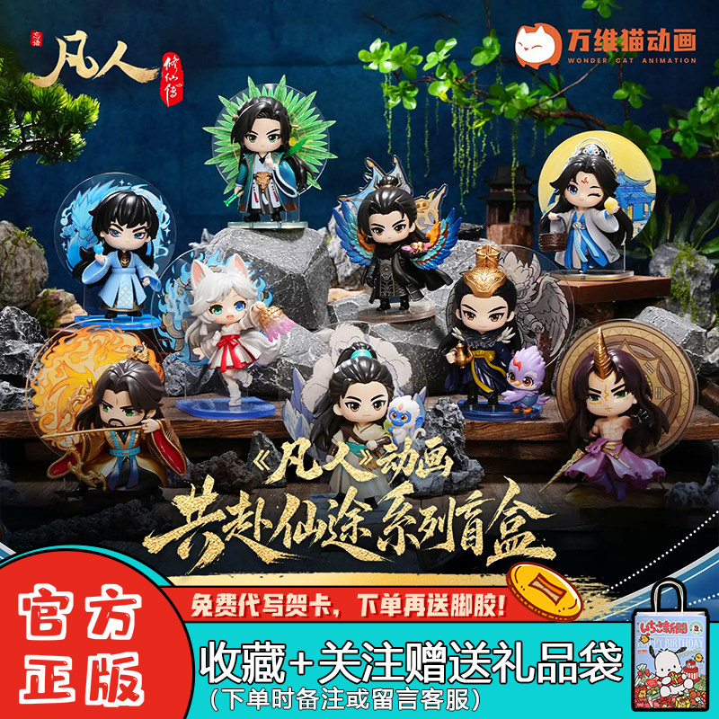凡人修仙传共赴仙途系列盲盒动画