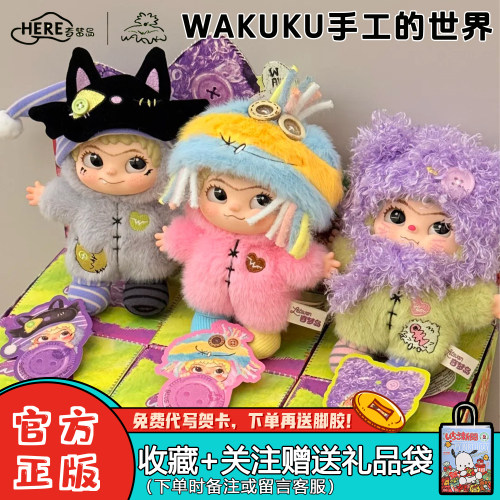 【正版】奇梦岛WAKUKU四代盲盒哇库库的手工世界系列毛绒挂件礼物
