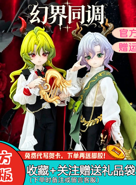 come4free幻界同调8分BJD盲盒