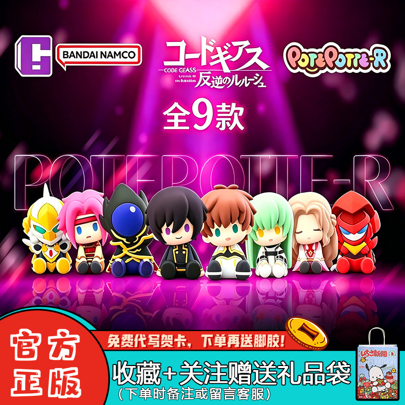 【正版】万代POTEPOTTE-R反叛的鲁路修盲盒滴胶坐姿周边礼物摆件