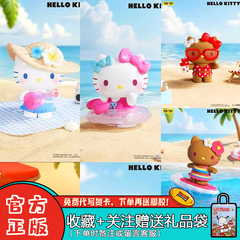 TOPTOYHelloKitty夏日海滩系列