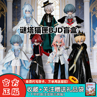 正版谜塔猫匣BJD盲盒全男角色系列8分可动人偶潮玩桌面摆件女礼物