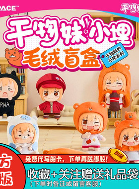 X11干物妹!小埋毛绒挂件盲盒周边