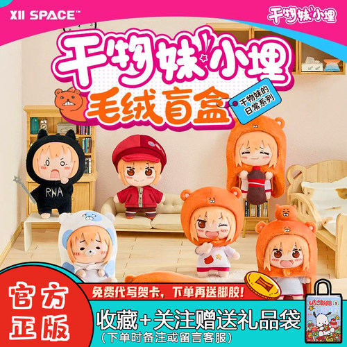 X11干物妹!小埋毛绒挂件盲盒周边