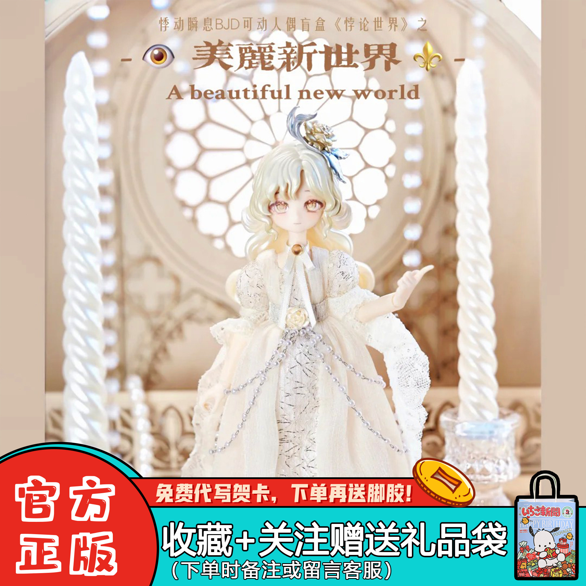 悸动瞬息BJD悖论世界盲盒可动人偶，券后99元