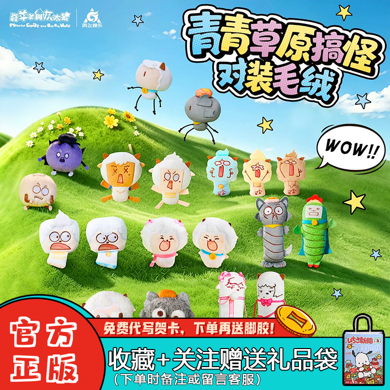 喜羊羊与灰太狼毛绒盲袋挂件礼物
