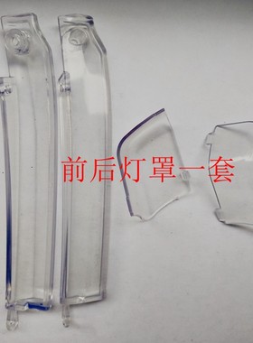 平衡车前后塑料透明灯罩