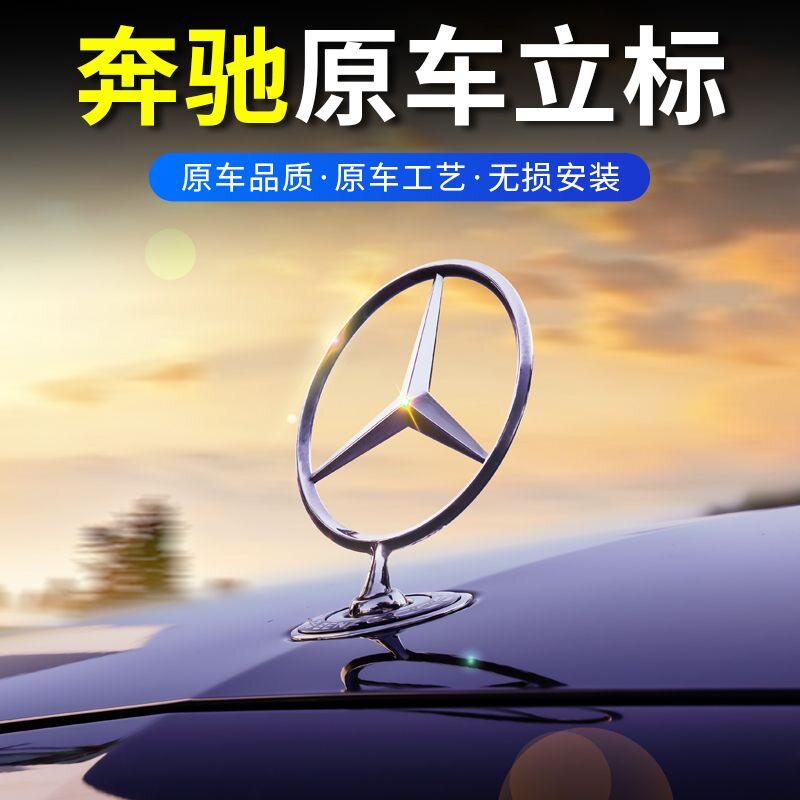 奔驰立标引擎盖车标E/C/S级E300L S450 C200L C180 E260L机盖车标