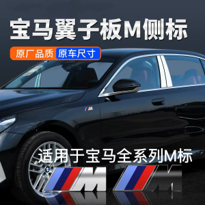 适用于宝马侧标m标翼子板1系3系5系7系X1/X3/X5/X6m叶子板M运动贴