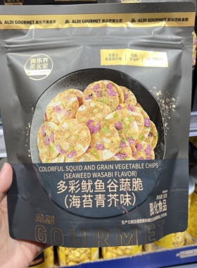 上海奥乐齐ALDI超市 代购多彩鱿鱼谷蔬脆100g海苔青芥味休闲零食