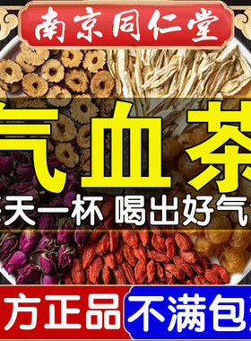 桂圆红枣枸杞组合茶女生补气养血调理气虚排毒养颜内调祛斑茶同仁堂气血不足补血补气女人贫血手脚冰凉虚汗盗汗不上火养生茶