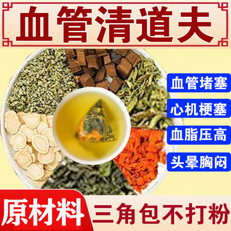 血管清道夫降血脂胆固醇茶三高降甘油三酯血脂血压的茶血栓斑块药死特效中老年人血液粘稠堵塞狭窄疏通心脑血管堵塞脑梗喝什么茶
