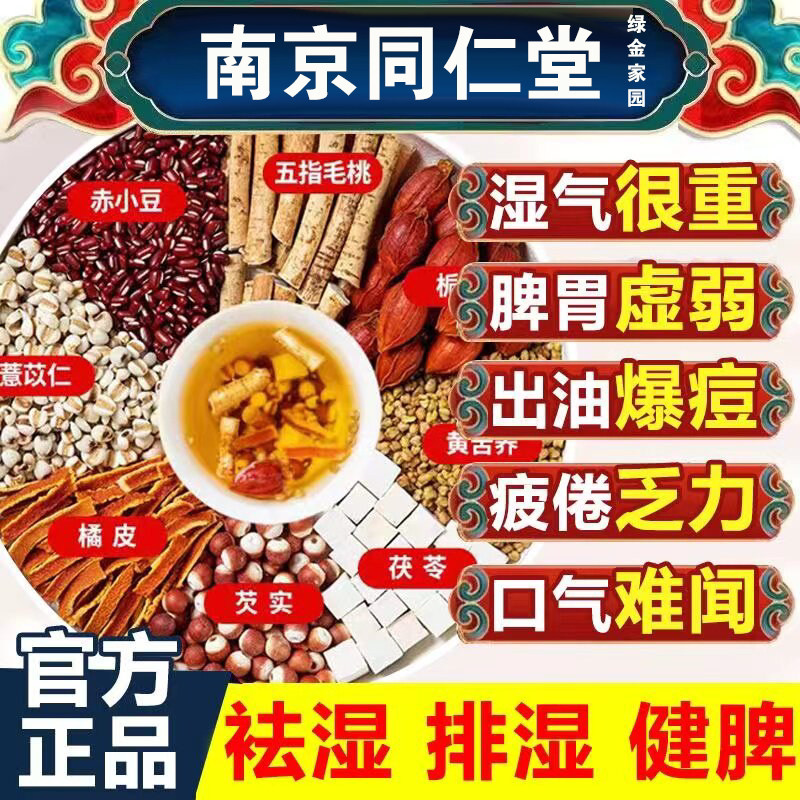 北京同仁堂健脾祛湿茶