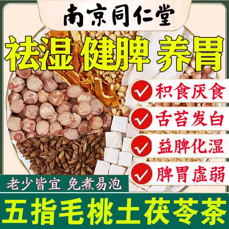 同仁堂五指毛桃茯苓茶健脾祛湿茶