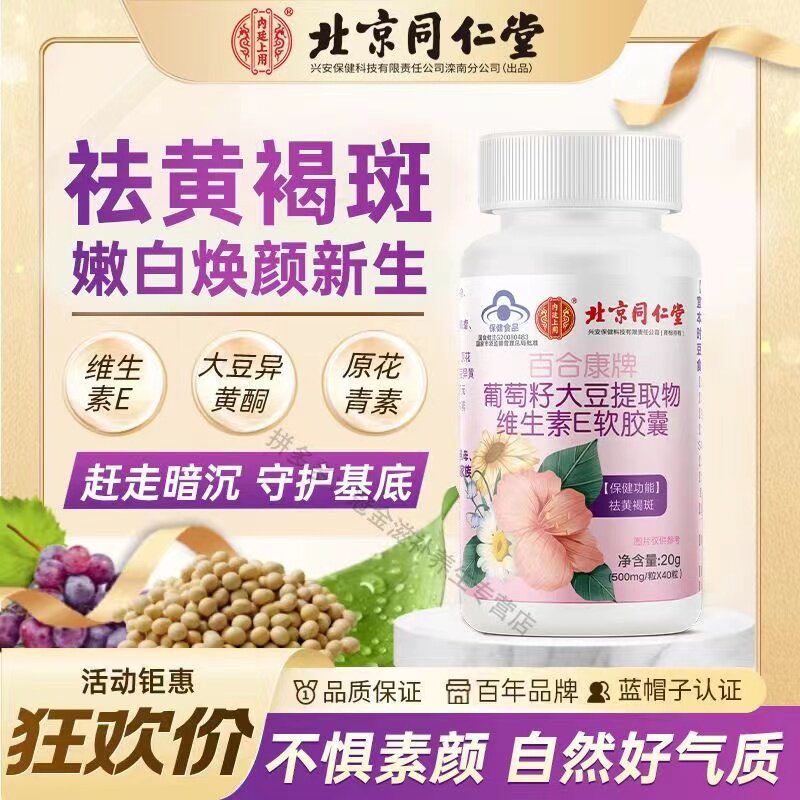 北京同仁堂‮去斑痘片去斑痘片清痘淡化痘印祛座疮祛褐斑内服正品