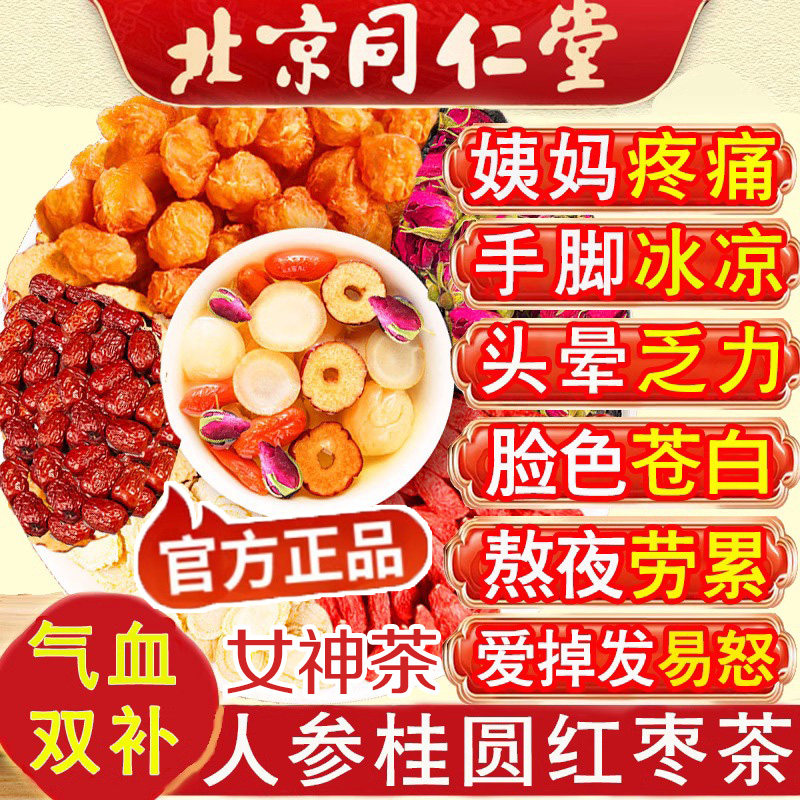 北京同仁堂人参桂圆红枣枸杞组合茶女生补气养血调理气虚排毒养颜内调祛斑茶气血不足补血补气女人贫血手脚冰凉不上火养生茶