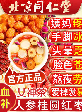北京同仁堂人参桂圆红枣枸杞组合茶女生补气养血调理气虚排毒养颜内调祛斑茶气血不足补血补气女人贫血手脚冰凉不上火养生茶