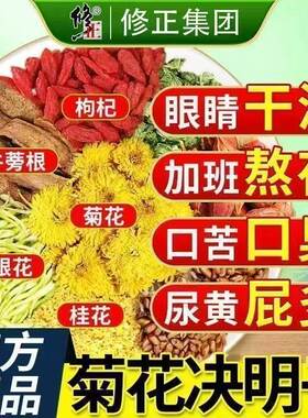 修正菊花决明子茶护肝清肝明目降脂茶养肝益肾袋泡茶正品独立包装