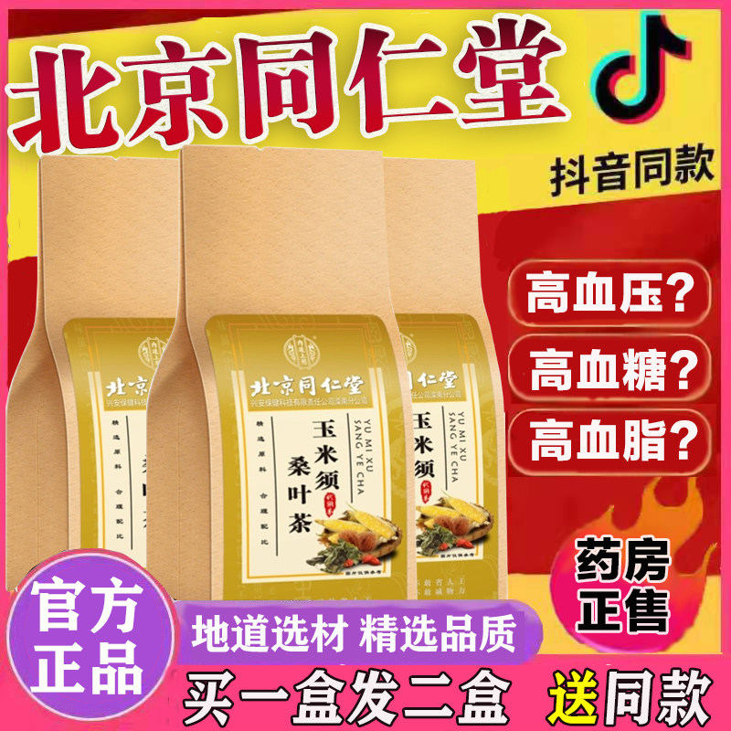 北京同仁堂玉米须桑叶降血糖的茶血压降三高降糖茶官方正品