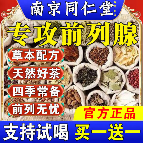 治疗前列腺中药调理茶增生钙化专用男士尿频尿不尽小便夜尿次数多男性尿道炎尿路感染阴囊潮湿尿不净瘙痒