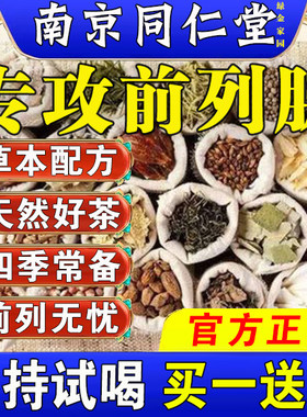 ‮治疗前列腺中药调理茶增生钙化专用男士尿频尿不尽小便夜尿次数多男性尿道炎尿路感染阴囊潮湿尿不净瘙痒