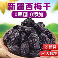 新疆西梅干无糖无添加孕妇官方西梅汁便秘润肠通便排毒减肥专用