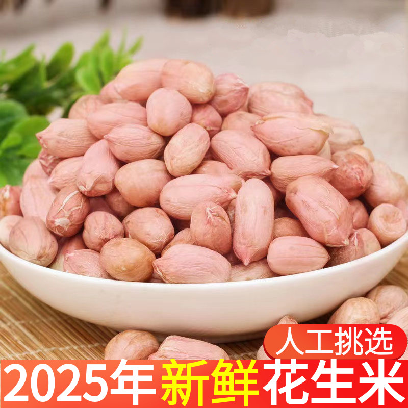 2025年新鲜山东大粒花生米