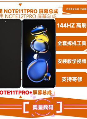 适用红米NOTE12TPRO屏幕总成NOTE11TPRO液晶显示触摸内外一体屏