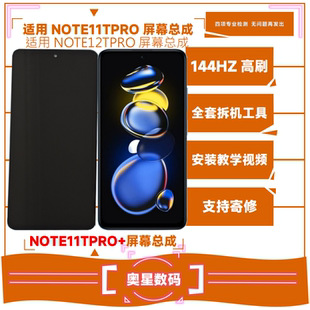 适用红米NOTE12TPRO屏幕总成NOTE11TPRO液晶显示触摸内外一体屏
