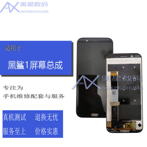 适用于小米黑鲨一代手机屏幕总成