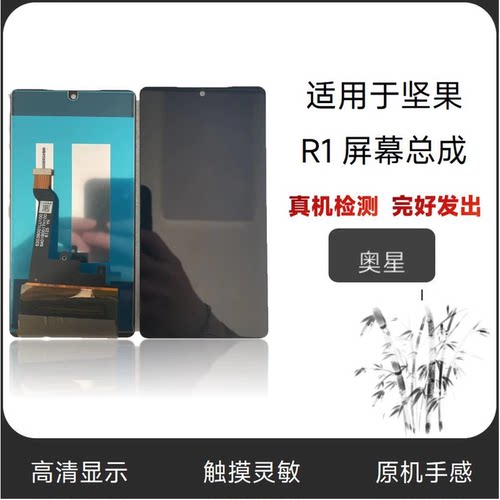 用锤子坚果R1屏幕总成