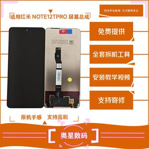 适用于小米红米NOTE12TPRO屏幕总成液晶显示触摸内外一体屏