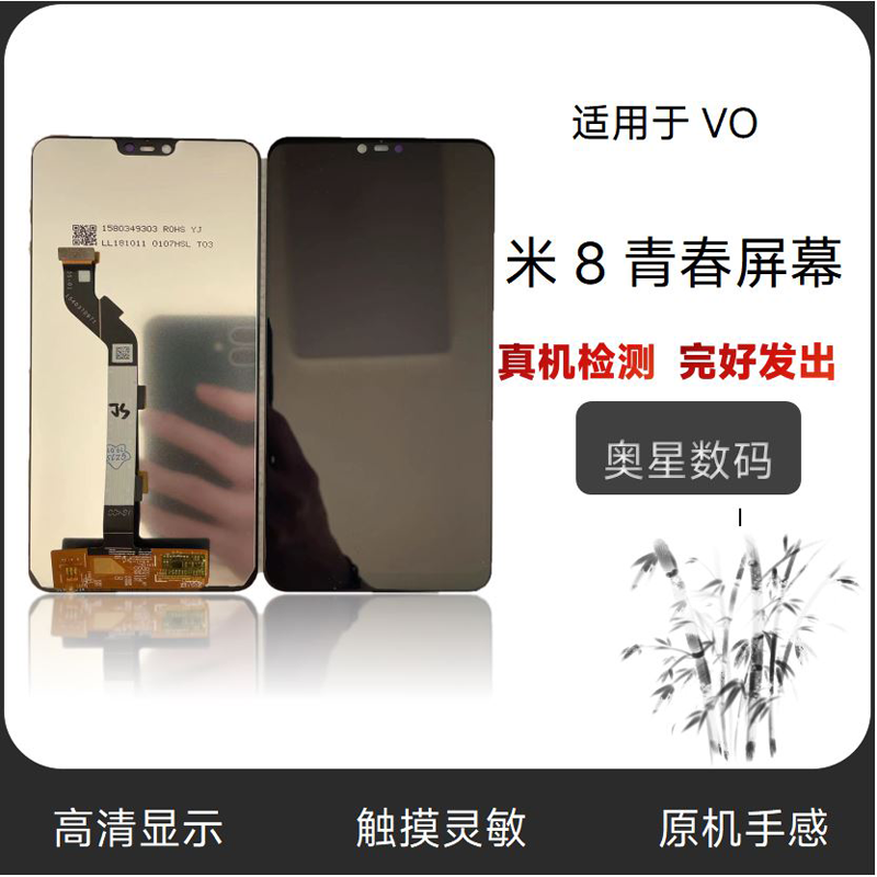 小米8青春手机屏幕总成