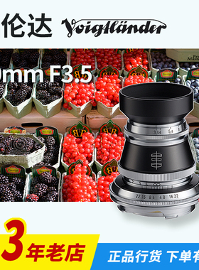 福伦达VM HELIAR Vintage Line 50mm F/3.5 标准复古镜头国行正品