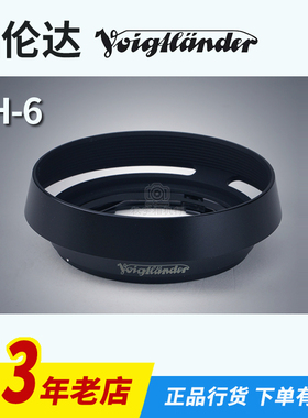福伦达 Voigtlander LH-6 原厂遮光罩 VM35/1.4 VM40/1.4 适用