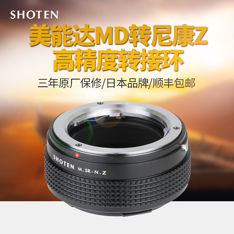 日本SHOTEN MD-NZ 美能达MD/MC转尼康Z全画幅微单转接环Z50Z6Z7