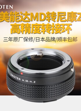 日本SHOTEN MD-NZ 美能达MD/MC转尼康Z全画幅微单转接环Z50Z6Z7