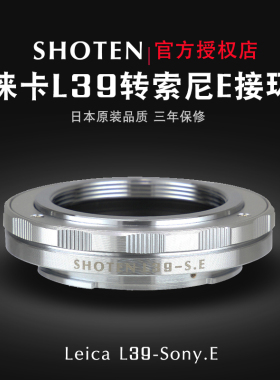 日本SHOTEN L39-SE 徕卡M39螺口转索尼E微单转接环适用于a7a7R3a9