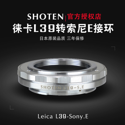 日本SHOTEN L39-SE 徕卡M39螺口转索尼E微单转接环适用于a7a7R3a9