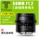 f1.2大光圈镜头适用于索尼富士m43尼康 TTArtisan铭匠光学50mm