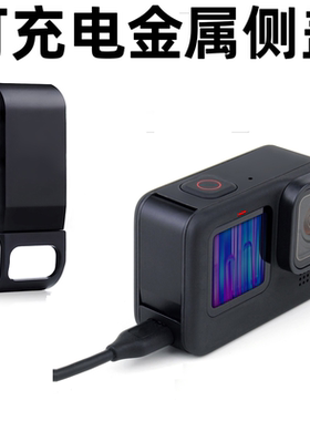 侧盖铝合金拉伸结构适合goprohero8/9/10/11/12/13散热开孔充电盖