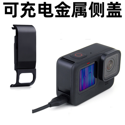 侧盖铝合金拉伸结构适合goprohero8/9/10/11/12/13散热开孔充电盖