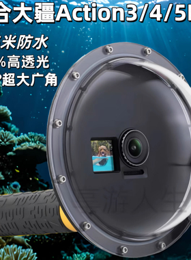 水面罩适合大疆action3/4/5运动相机水面镜头罩防水保护壳潜水罩